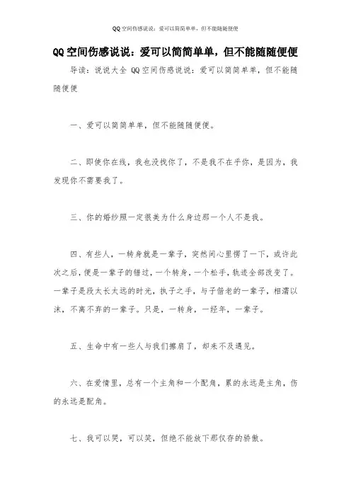 QQ空间伤感说说：爱可以简简单单,但不能随随便便