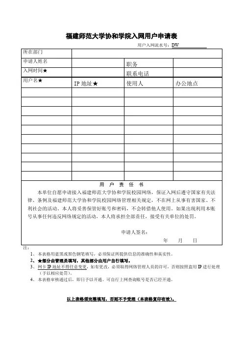 福建师范大学协和学院入网用户申请表