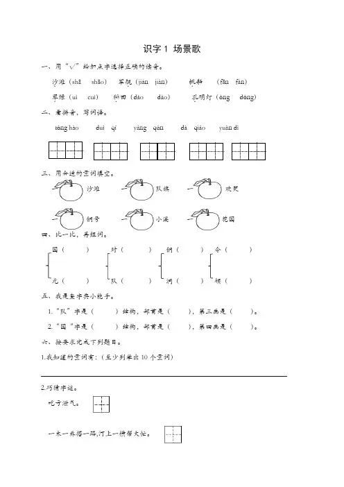 【精选】部编(统编版)二年级上册识字1场景歌练习题及答案.doc