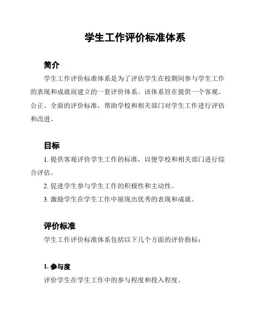 学生工作评价标准体系