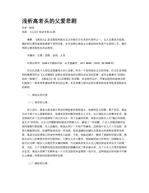 浅析高老头的父爱悲剧