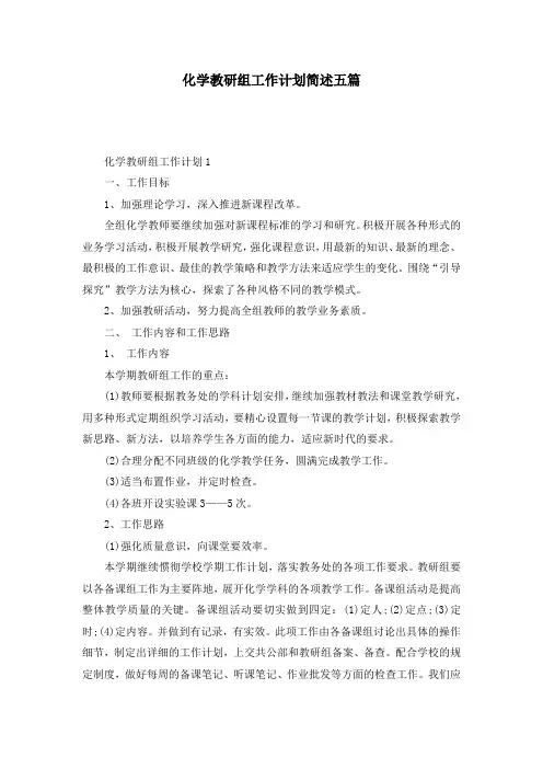 化学教研组工作计划简述五篇