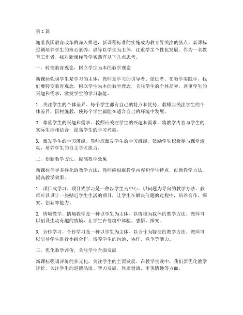新课标教学实践思考(3篇)