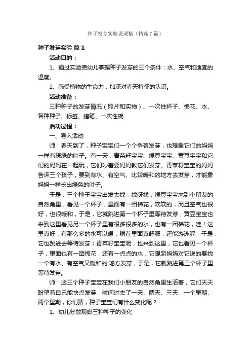 种子发芽实验说课稿（精选7篇）