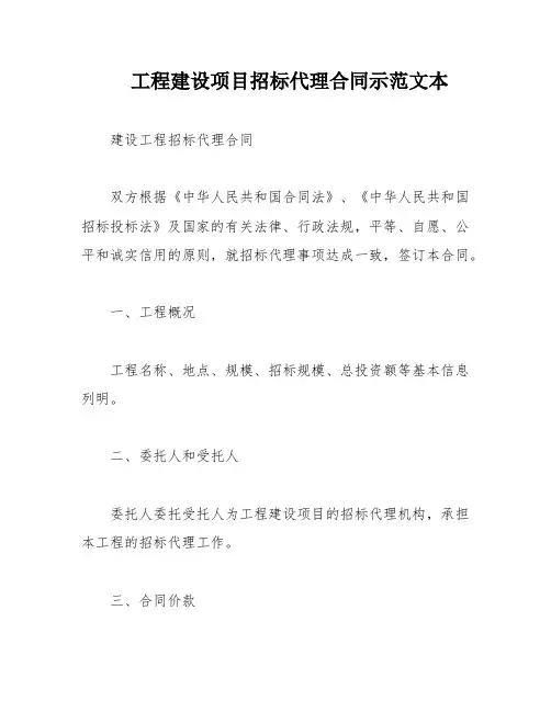 工程建设项目招标代理合同示范文本
