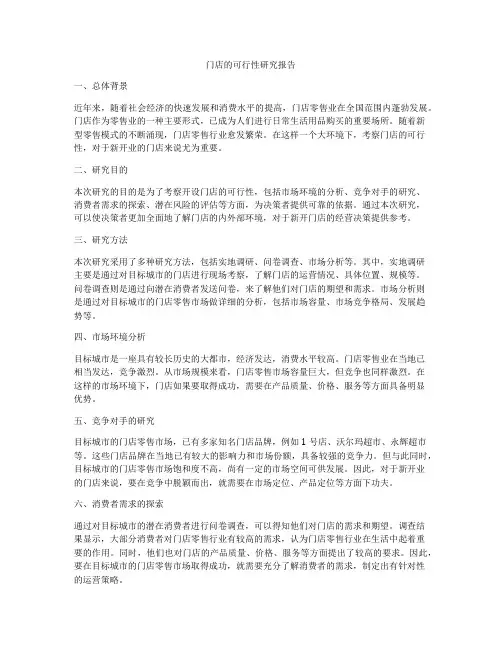 门店的可行性研究报告