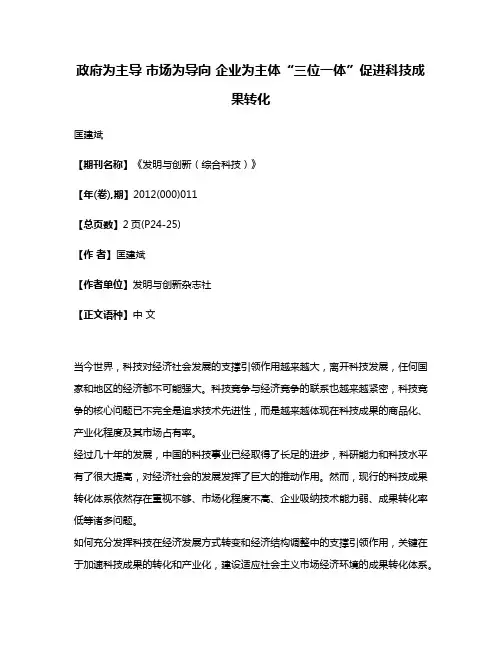 政府为主导 市场为导向 企业为主体“三位一体”促进科技成果转化