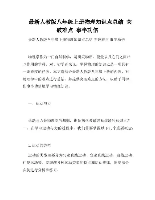 最新人教版八年级上册物理知识点总结  突破难点  事半功倍