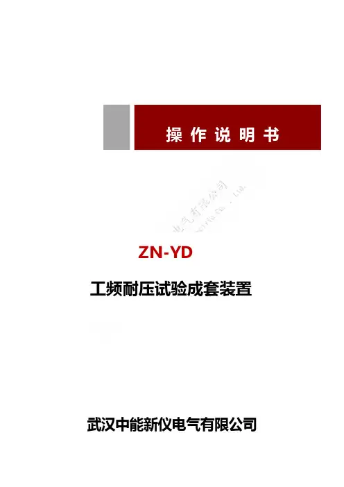 武汉中能新仪电气有限公司 ZN-YD 工频耐压试验成套装置说明书