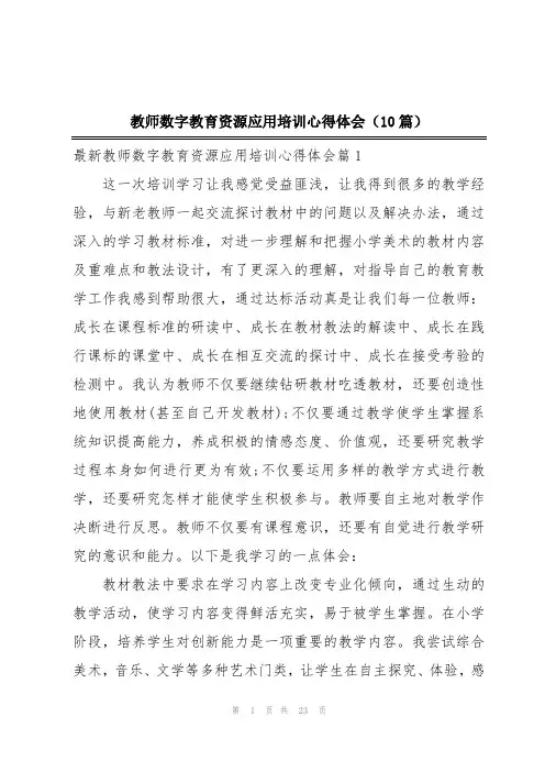 教师数字教育资源应用培训心得体会(10篇)