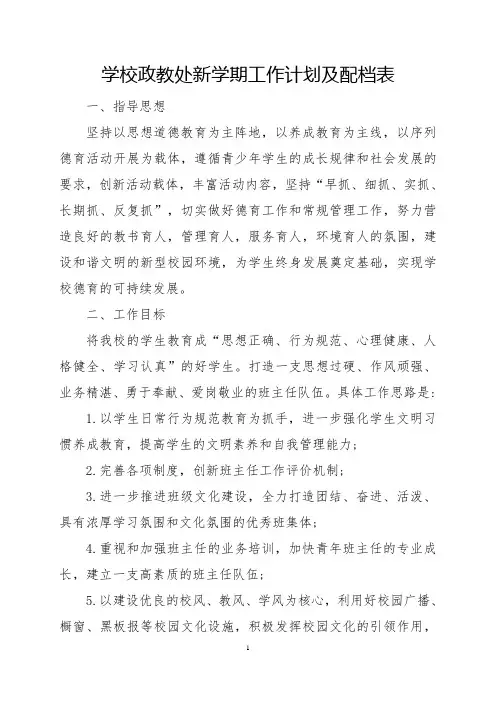 学校政教处新学期工作计划及配档表
