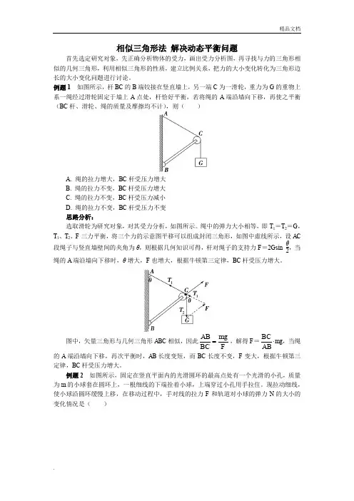 相似三角形法  解决动态平衡问题