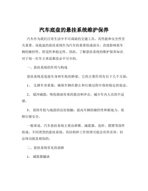 汽车底盘的悬挂系统维护保养