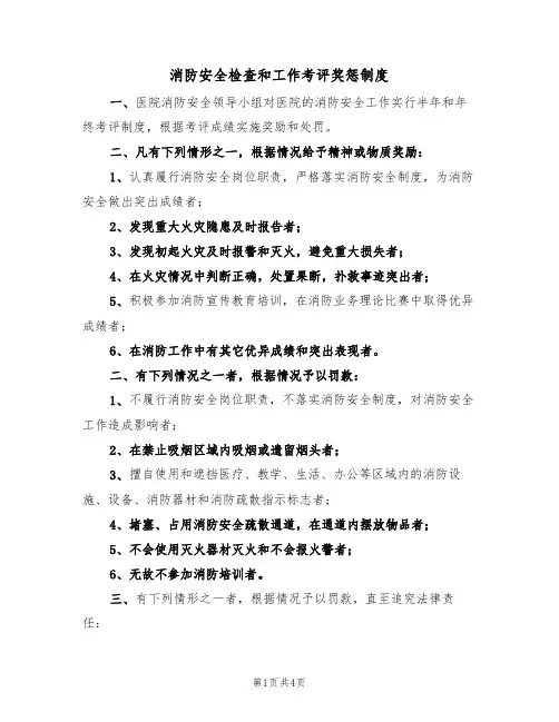 消防安全检查和工作考评奖惩制度（3篇）
