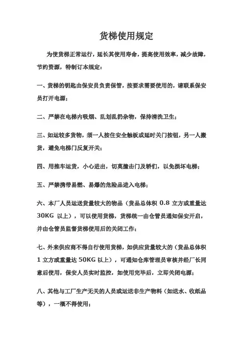 货梯使用规定