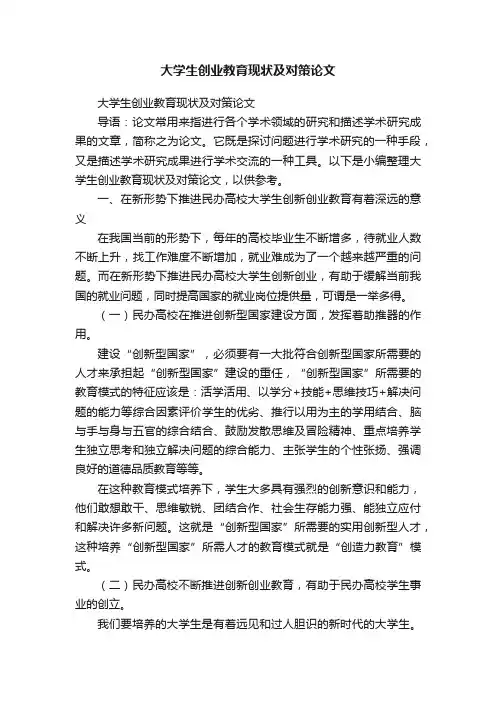 大学生创业教育现状及对策论文