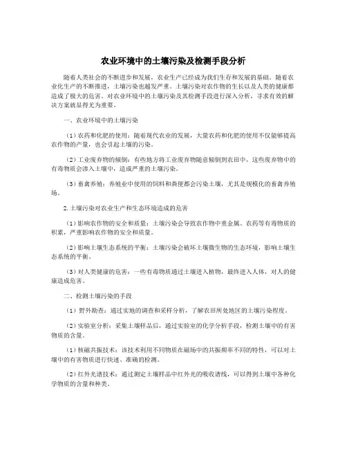 农业环境中的土壤污染及检测手段分析