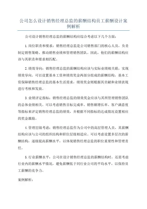 公司怎么设计销售经理总监的薪酬结构员工薪酬设计案例解析