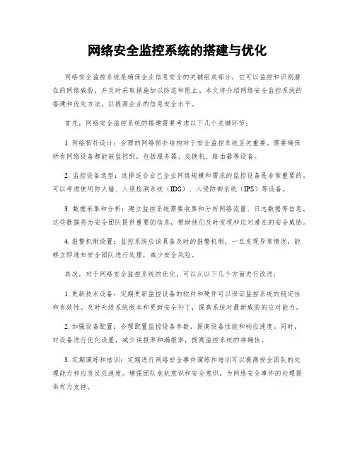 网络安全监控系统的搭建与优化