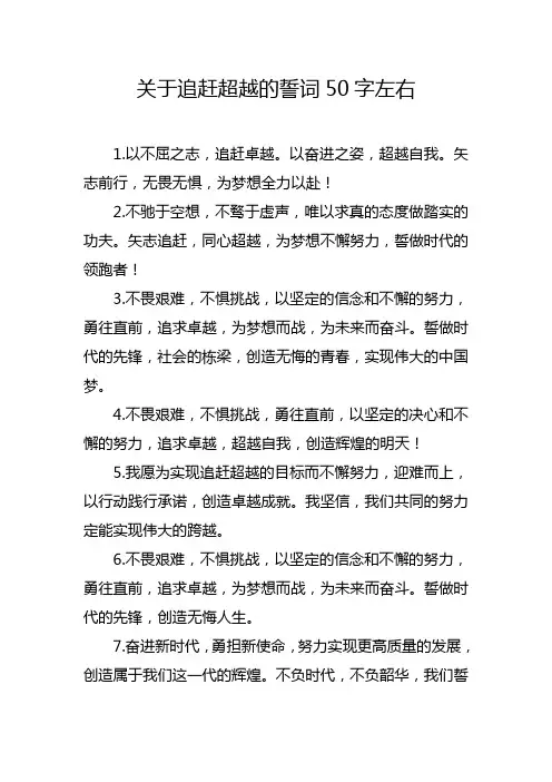 关于追赶超越的誓词50字左右