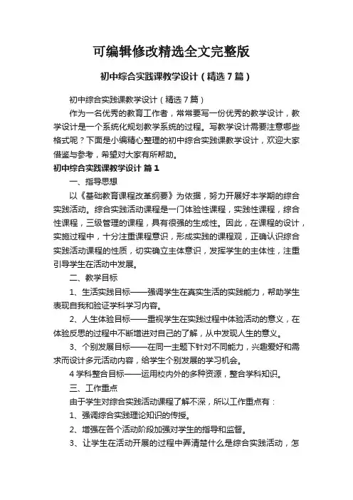 初中综合实践课教学设计(精选7篇)精选全文完整版