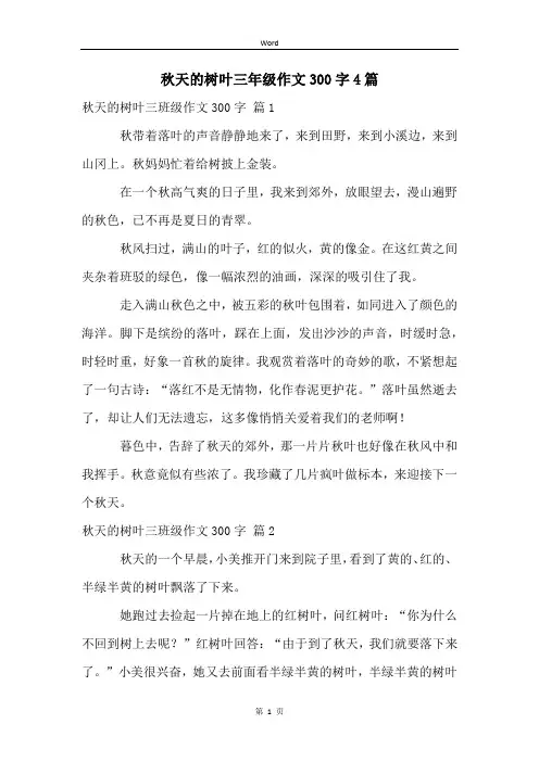 秋天的树叶三年级作文300字4篇