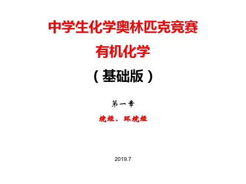 2020化学竞赛有机化学基础版 第一章烷烃、环烷烃(共56张PPT)