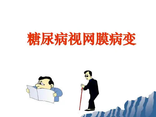 糖尿病视网膜病变PPT课件
