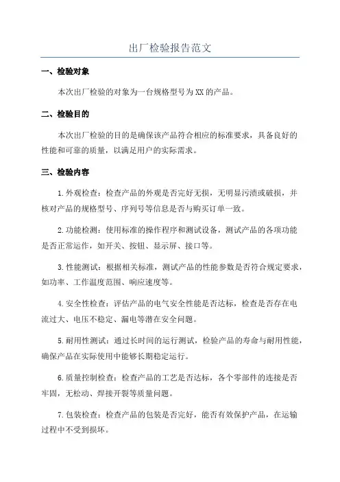 出厂检验报告范文