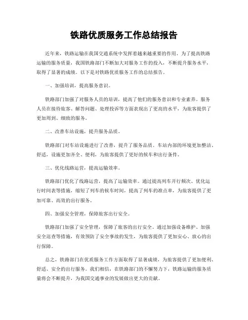 铁路优质服务工作总结报告