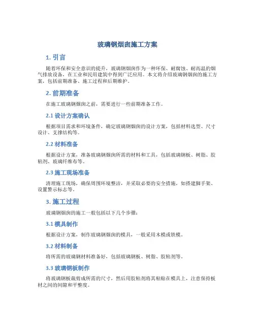 玻璃钢烟囱施工方案