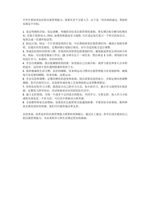 中学生如何培养良好的自我管理能力？