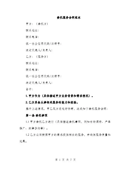 委托服务合同范本（2篇）