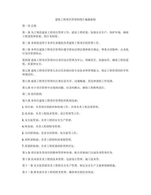 建筑工程项目管理制度汇编最新版