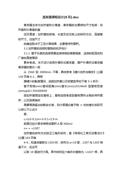 蒸发器课程设计[6页].doc