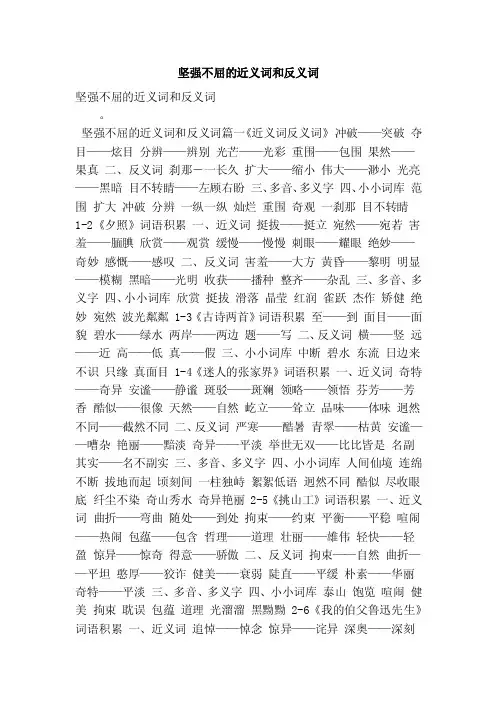 坚强不屈的近义词和反义词（最新版）