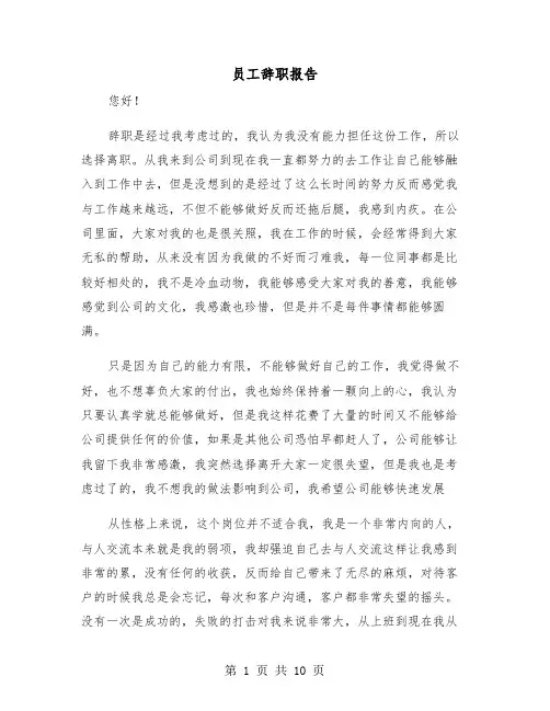 员工辞职报告（6篇）