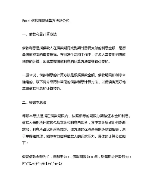 excel借款利息计算方法及公式