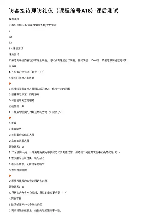 访客接待拜访礼仪（课程编号A18）课后测试