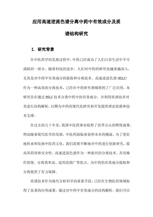 应用高速逆流色谱分离中药中有效成分及质谱结构研究
