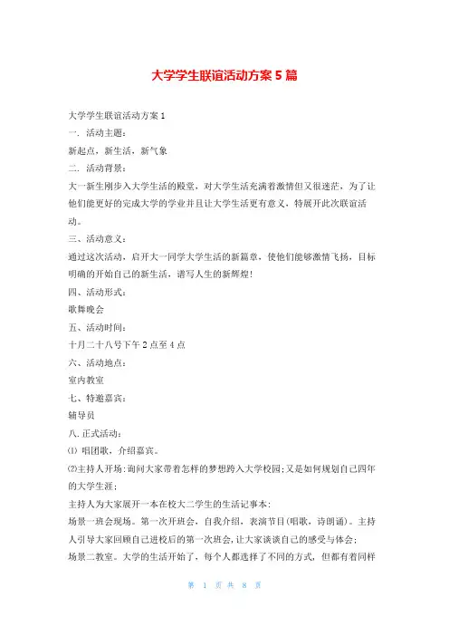 大学学生联谊活动方案5篇