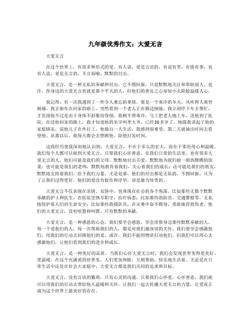 九年级优秀作文：大爱无言