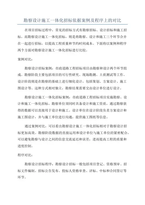 勘察设计施工一体化招标依据案例及程序上的对比