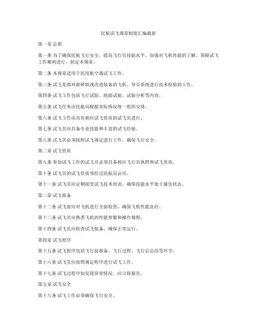民航试飞规章制度汇编最新