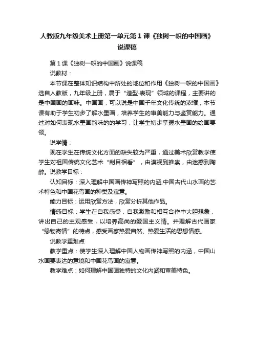 人教版九年级美术上册第一单元第1课《独树一帜的中国画》说课稿