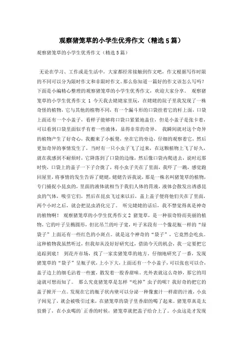 观察猪笼草的小学生优秀作文(精选5篇)