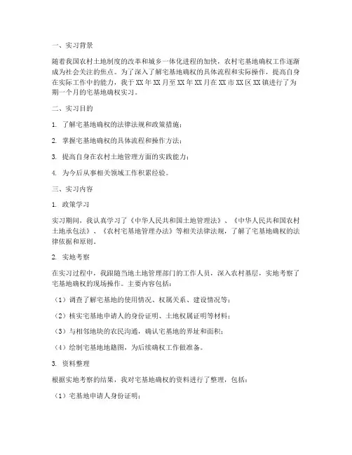 搞宅基地确权实习报告