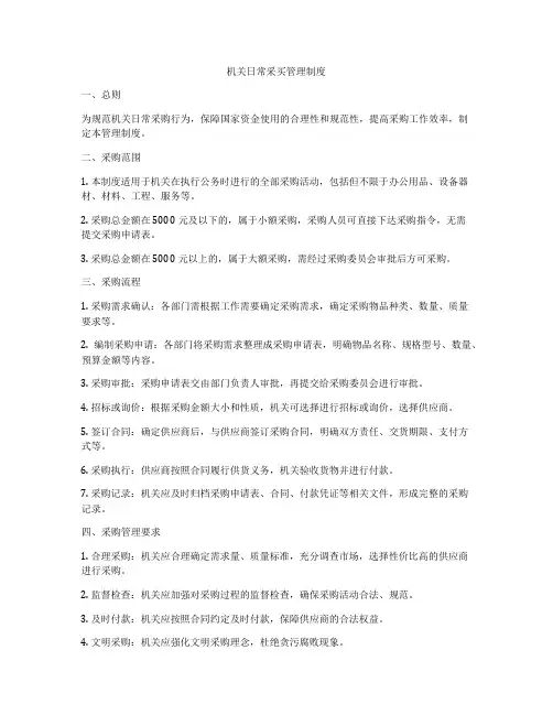 机关日常采买管理制度