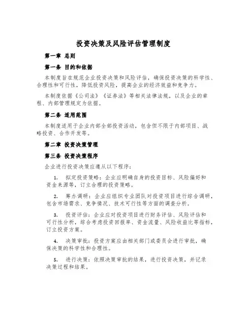投资决策及风险评估管理制度