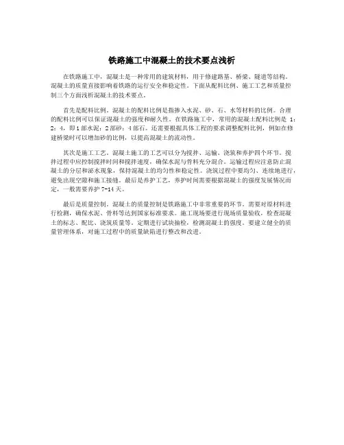 铁路施工中混凝土的技术要点浅析